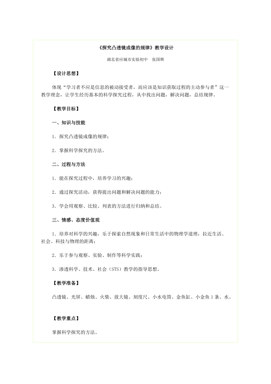 《探究凸透鏡成像的規(guī)律》教學(xué)設(shè)計5頁_第1頁