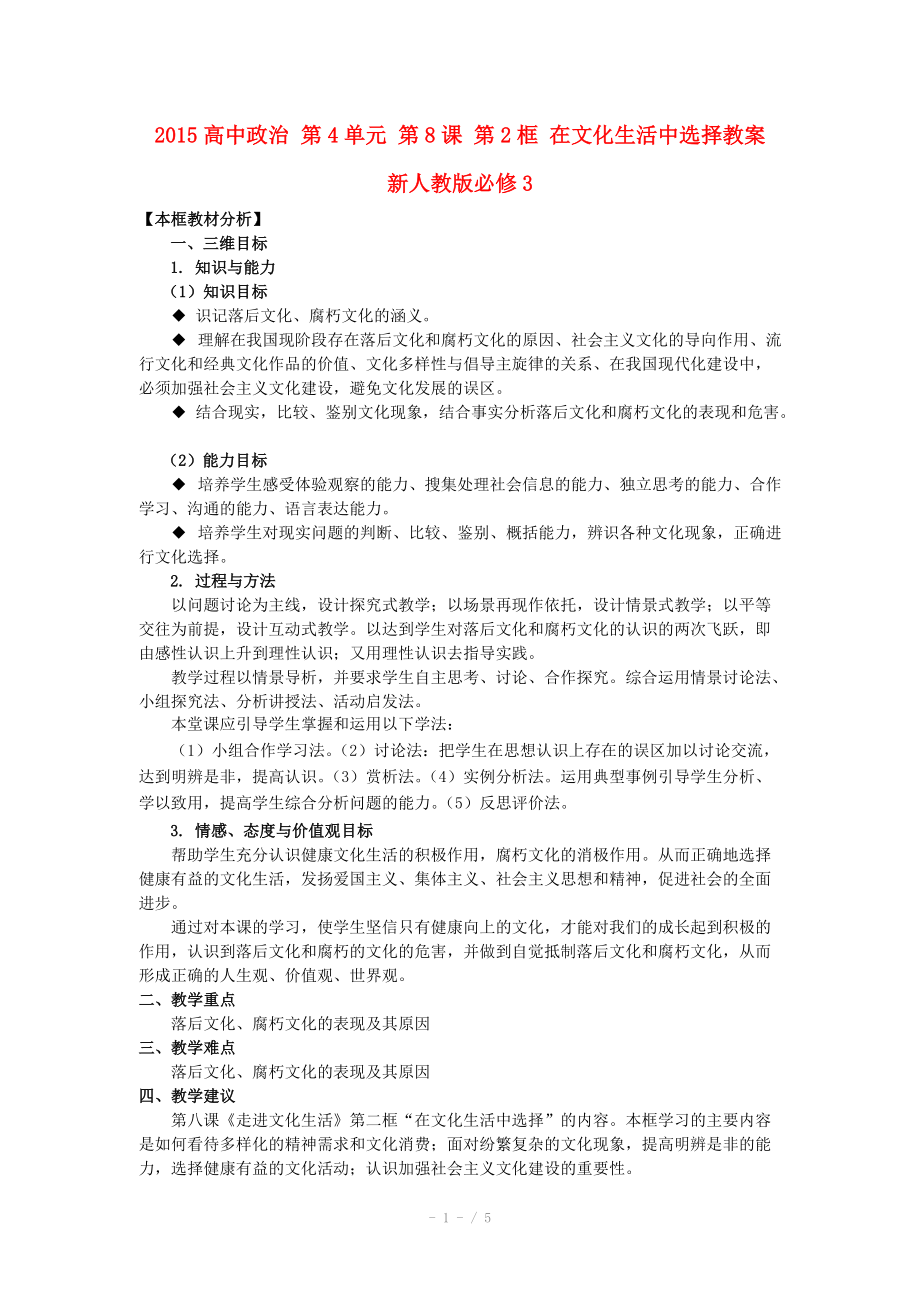 2015高中政治 第4單元 第8課 第2框 在文化生活中選擇教案 新人教版必修_第1頁