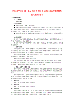 2015高中政治 第4單元 第8課 第2框 在文化生活中選擇教案 新人教版必修