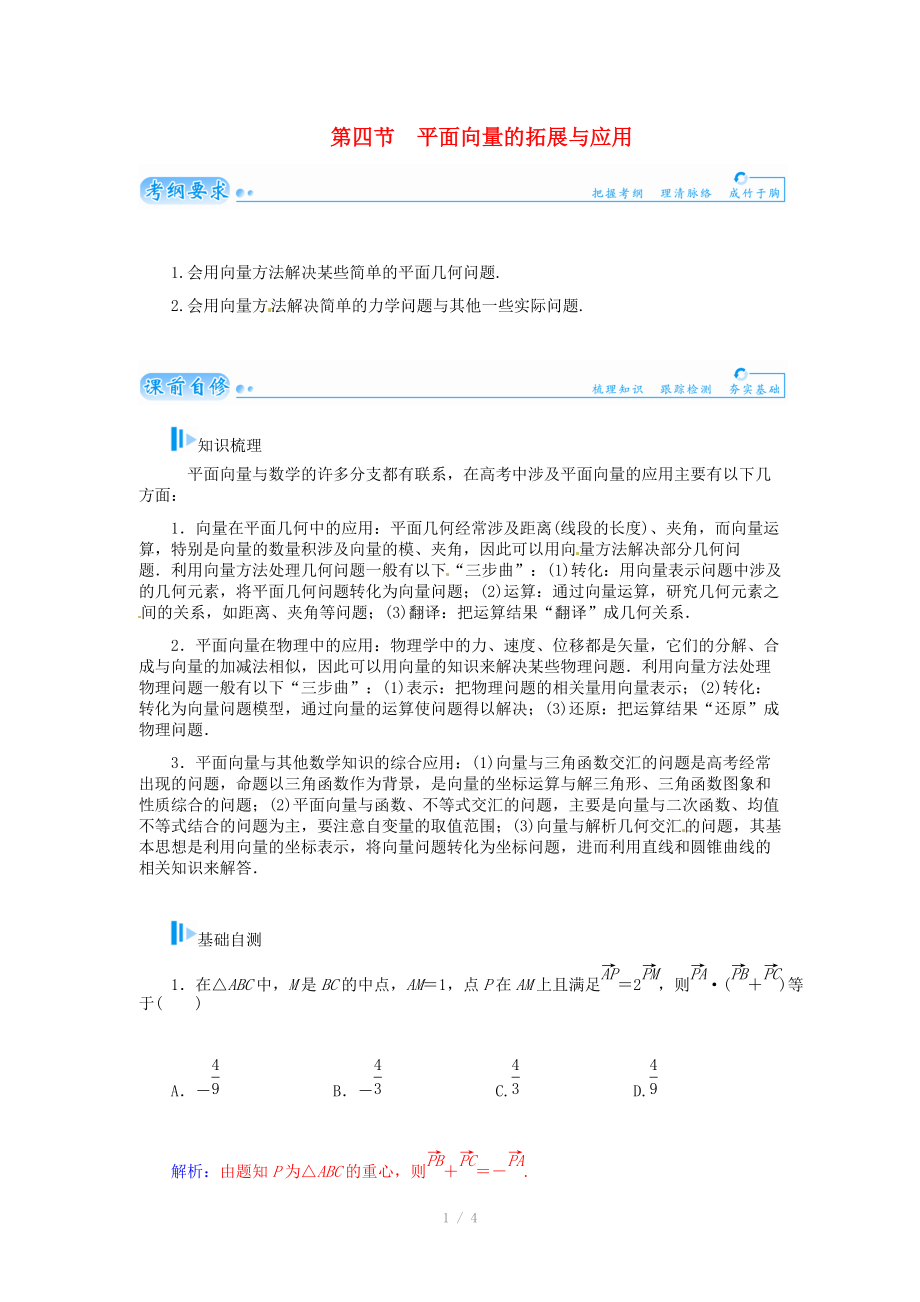 2015届高考数学总复习 基础知识名师讲义 第四章 第四节平面向量的拓展与应用 文_第1页