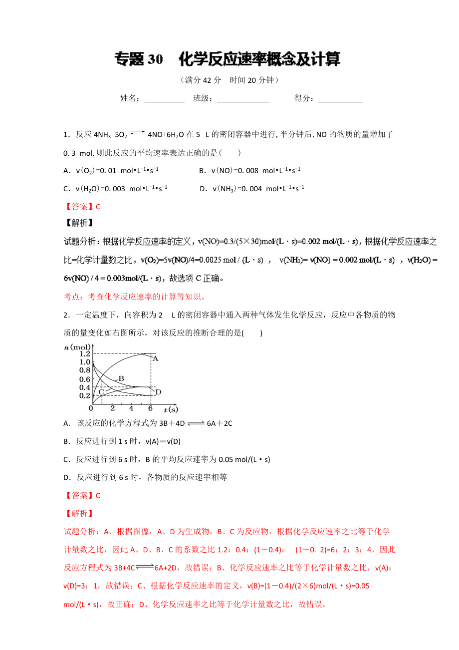 高考化学备考 专题30 化学反应速率概念及计算 含解析_第1页