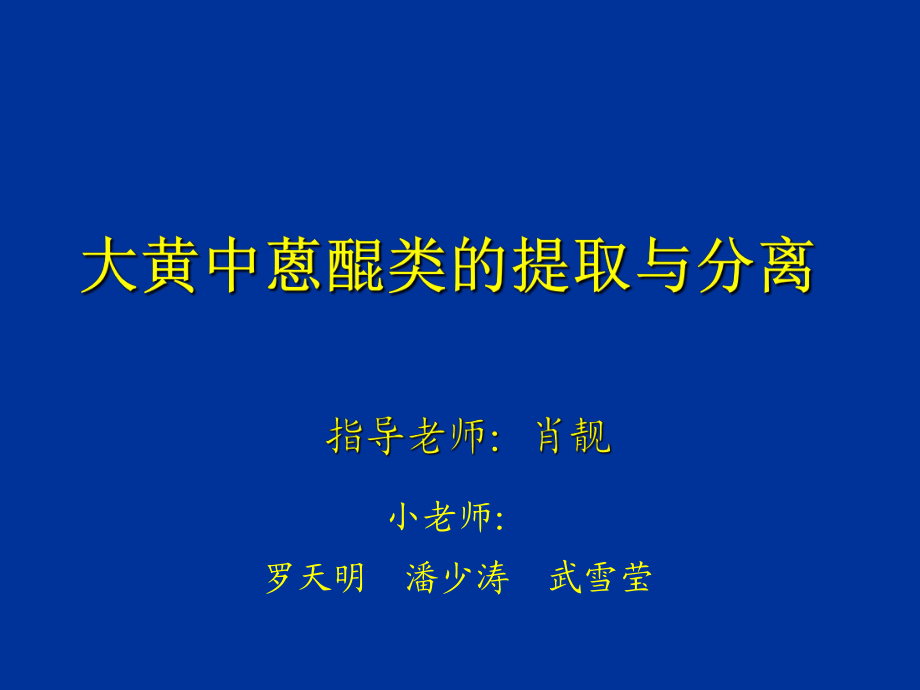 实验5大黄中蒽醌类的提取与分离_第1页