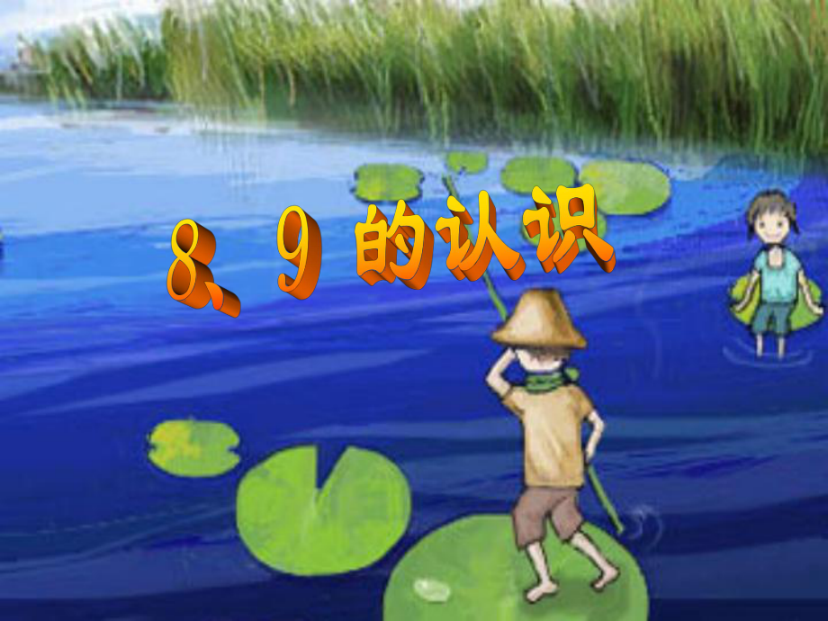 小學(xué)數(shù)學(xué)PPT課件《8、9_的認(rèn)識》 (2)_第1頁