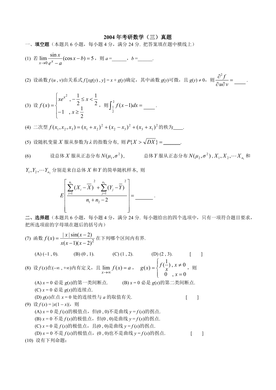 2004年考研数学三真题及解析_第1页