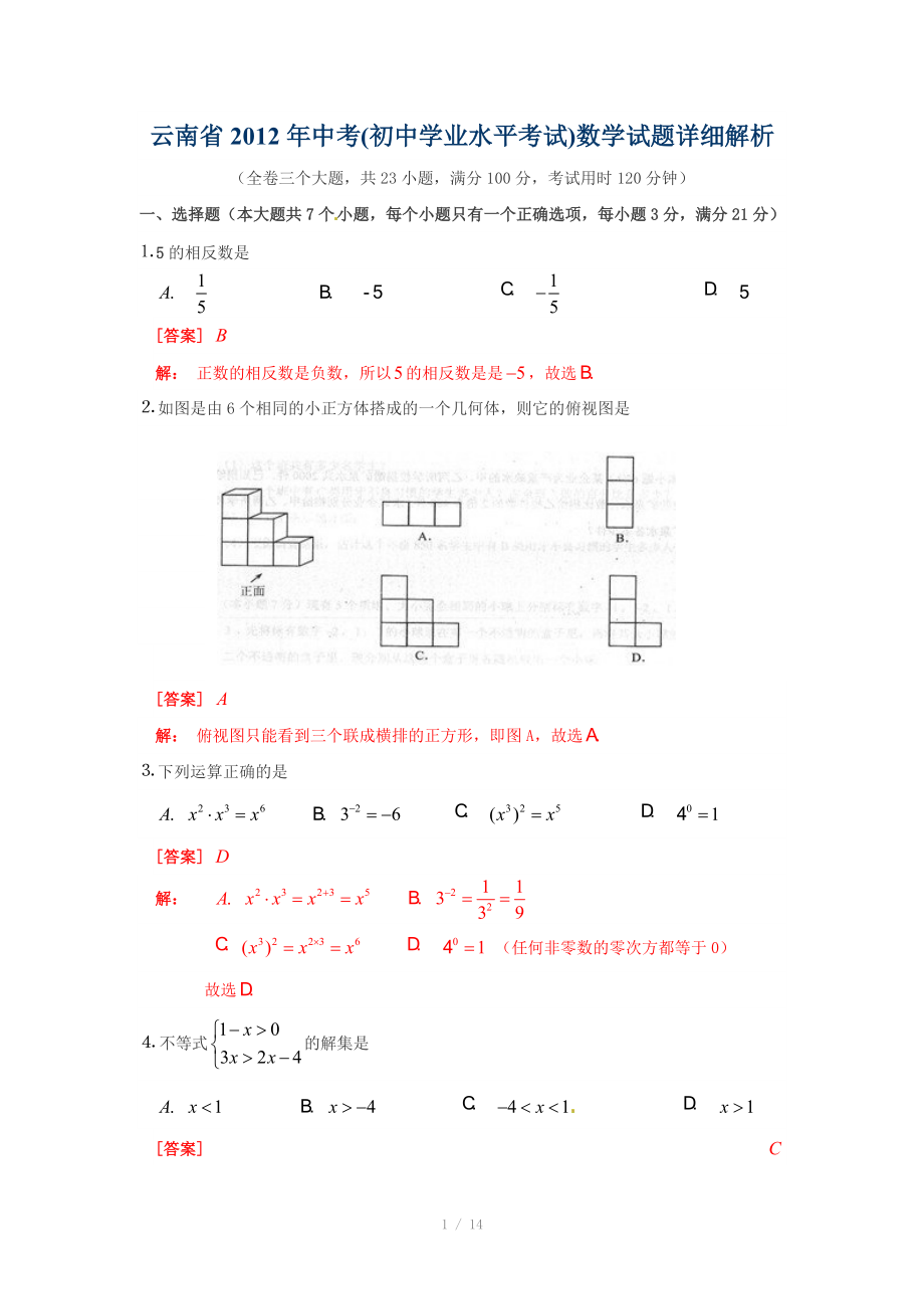 云南省2012年中考数学试题（解析）_第1页