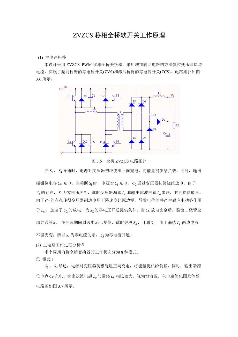 移相全桥软开关工作原理解析_第1页