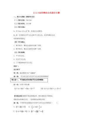 山東詩營市墾利區(qū)郝家鎮(zhèn)七年級數(shù)學(xué)下冊223運(yùn)用乘法公式進(jìn)行計(jì)算導(dǎo)學(xué)案無答案新版湘教版