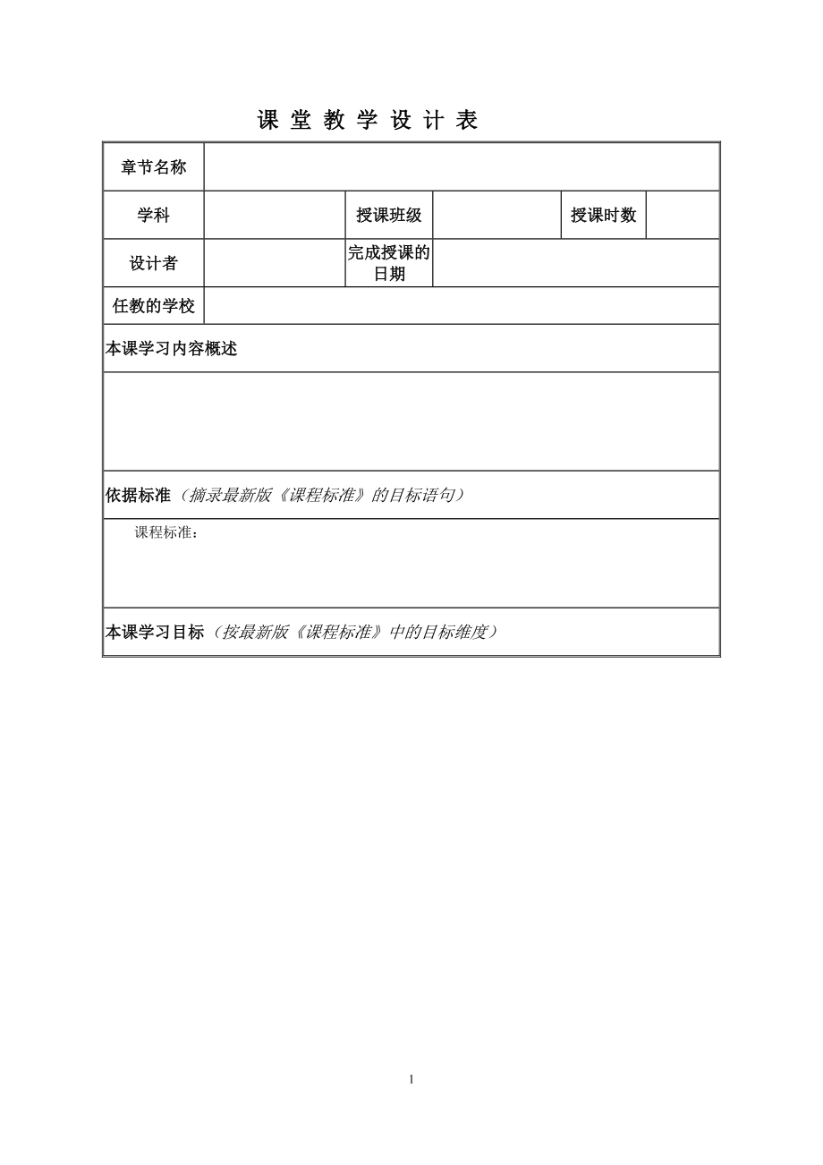 校本研修作業(yè)《課堂教學(xué)設(shè)計》模板_第1頁