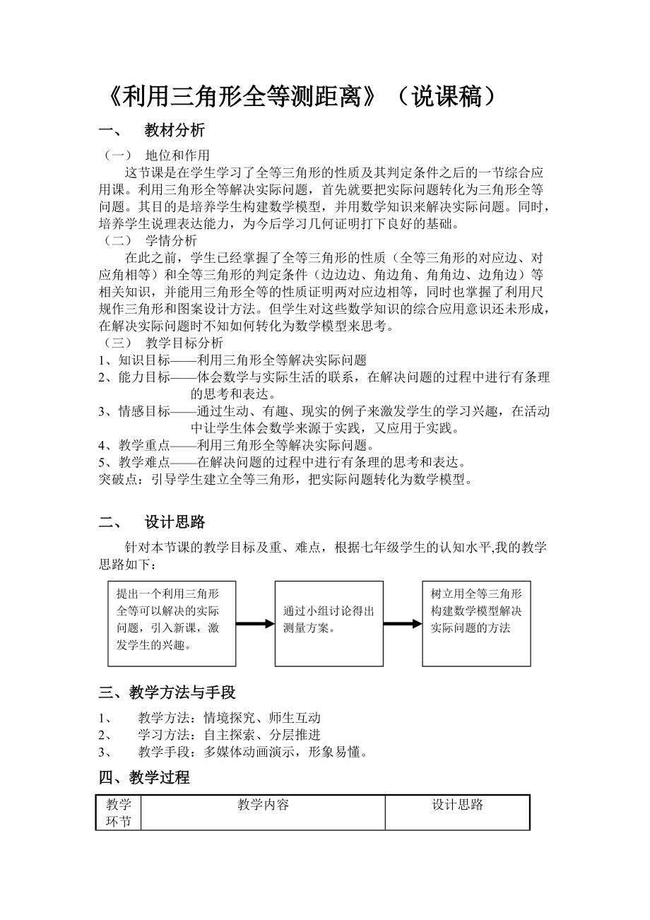 利用三角形全等測距離說課稿_第1頁