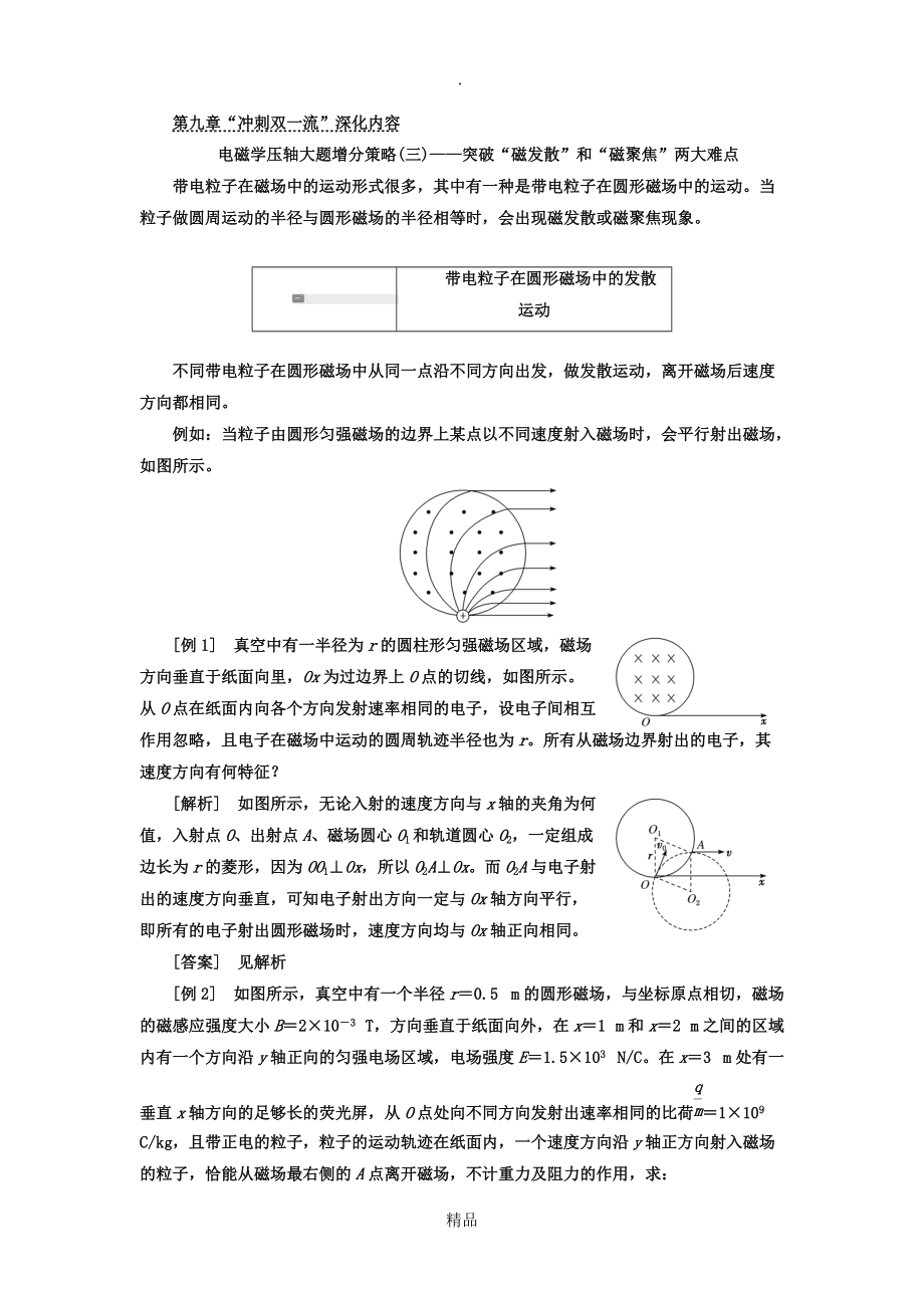 第九章電磁學(xué)壓軸大題增分策略三突破磁發(fā)散和磁聚焦兩大難點_第1頁