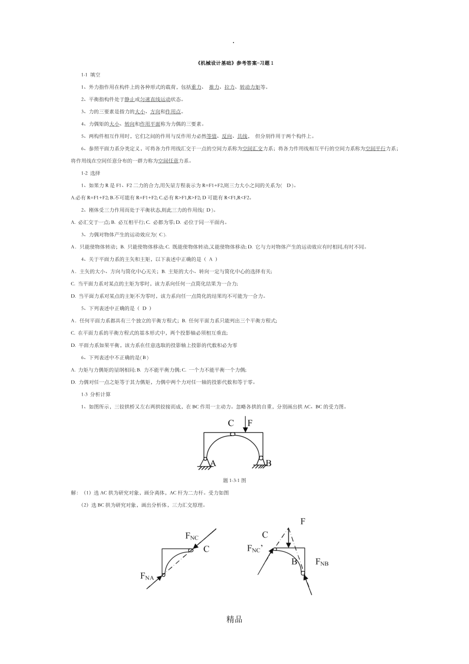 机械设计基础答案2_第1页