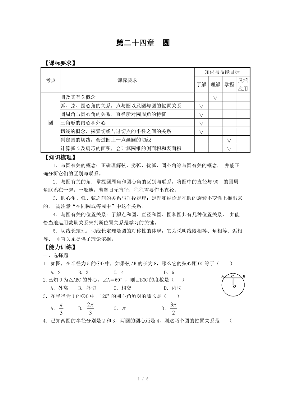 中考復(fù)習(xí) 第二十四章 圓(含答案)_第1頁