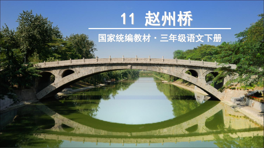 三年级下册11赵州桥