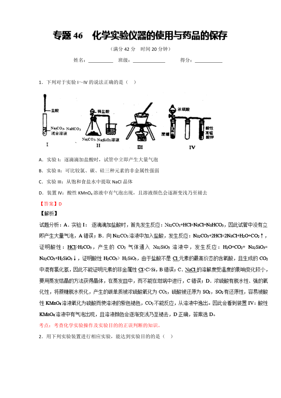 高考化学备考 专题46 化学实验仪器的使用与药品的保存 含解析_第1页