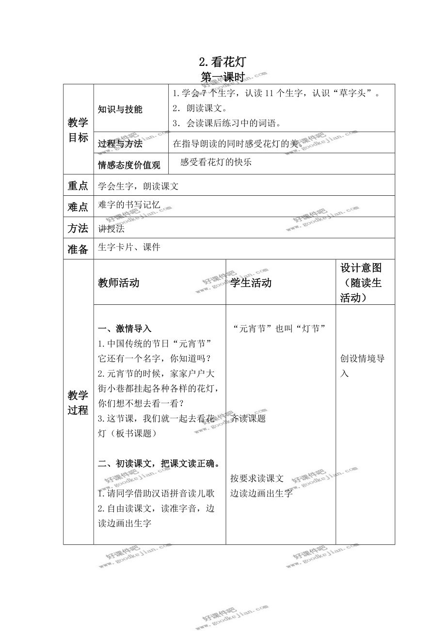 北京版一年级下册语文教案看花灯3_第1页