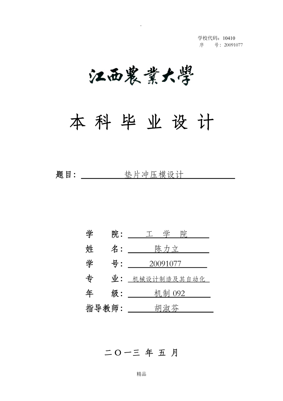 墊片模具級(jí)進(jìn)模設(shè)計(jì)_第1頁(yè)