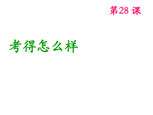 博雅汉语初级起步篇第28课