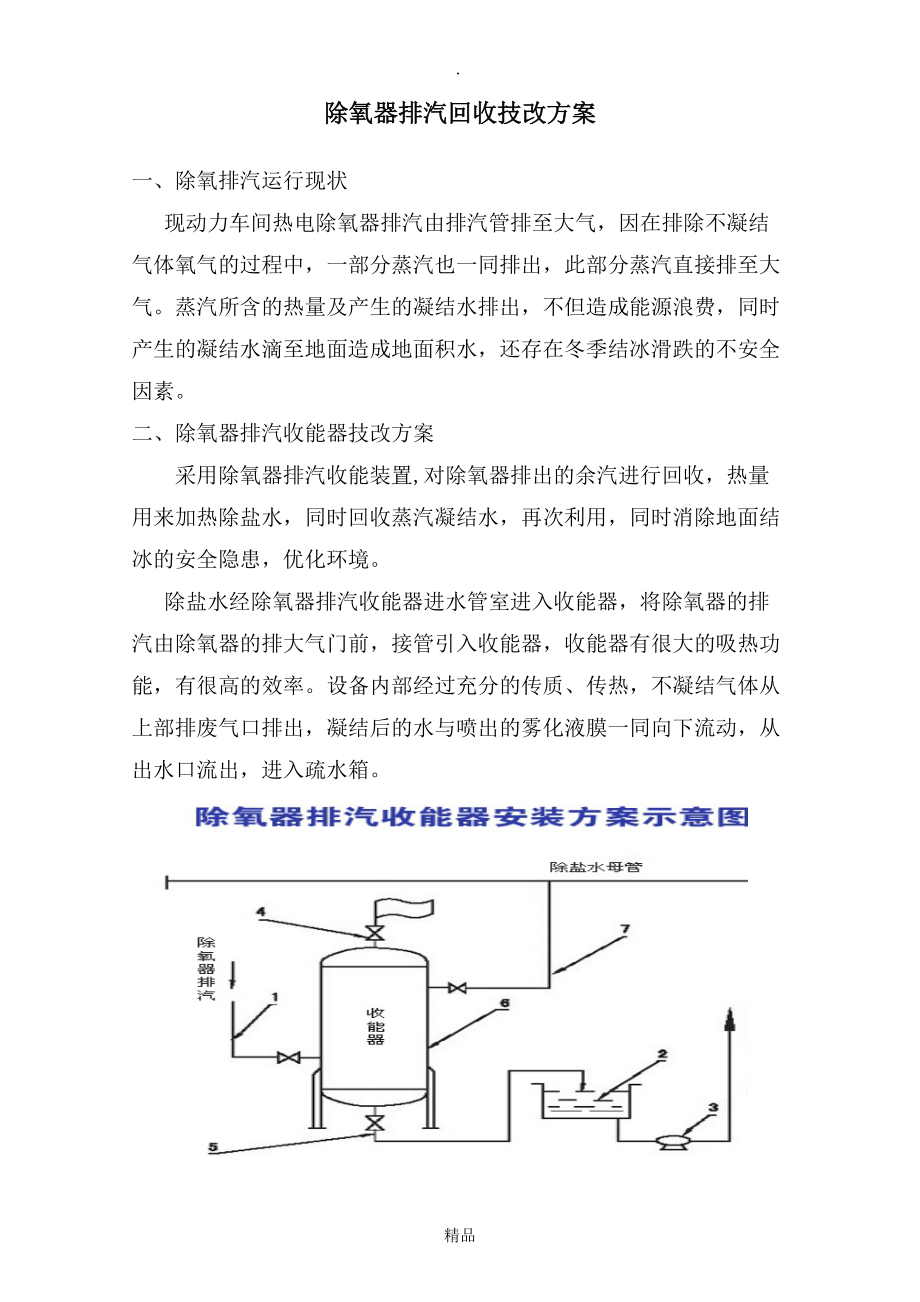 除氧器排汽回收器方案_第1页