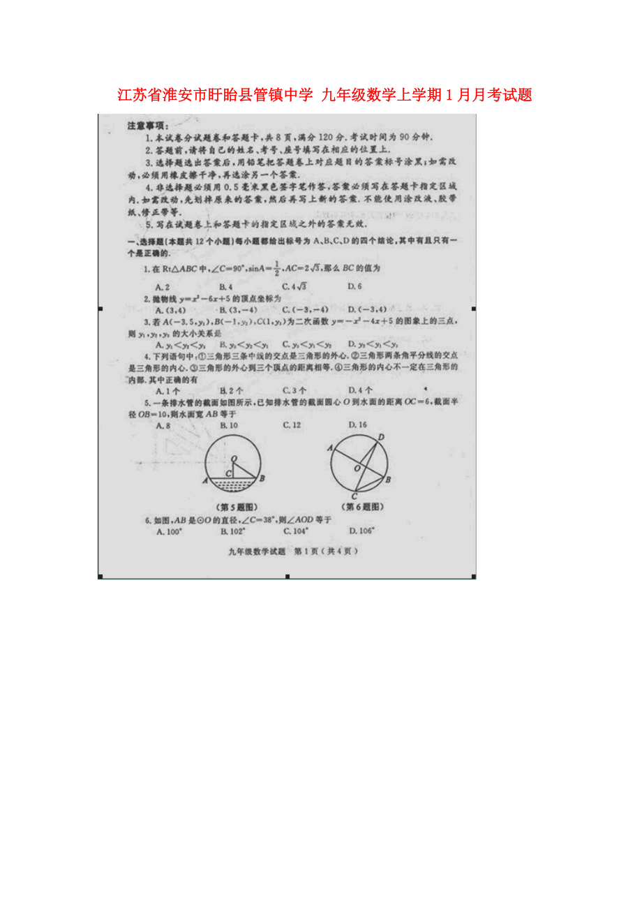 九年級(jí)數(shù)學(xué)上學(xué)期1月月考試題掃描版蘇科版_第1頁(yè)