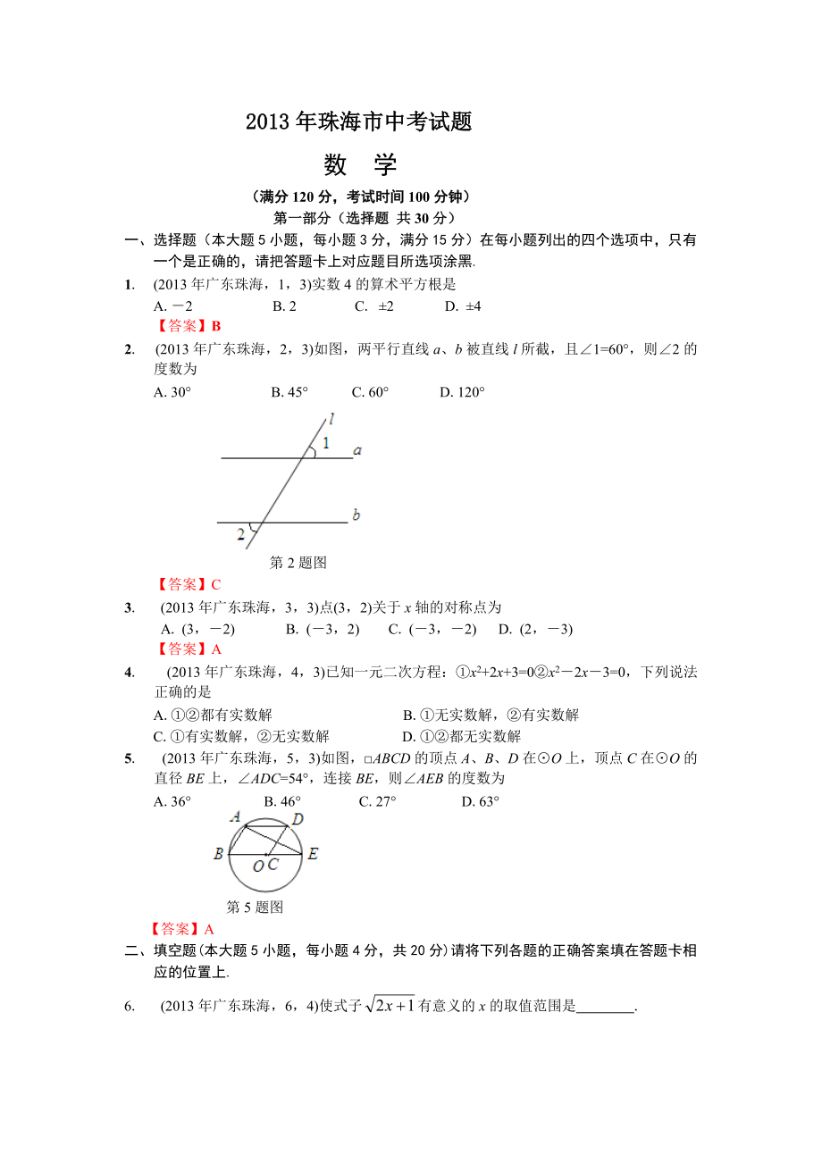 廣東珠海中考數(shù)學(xué)_第1頁