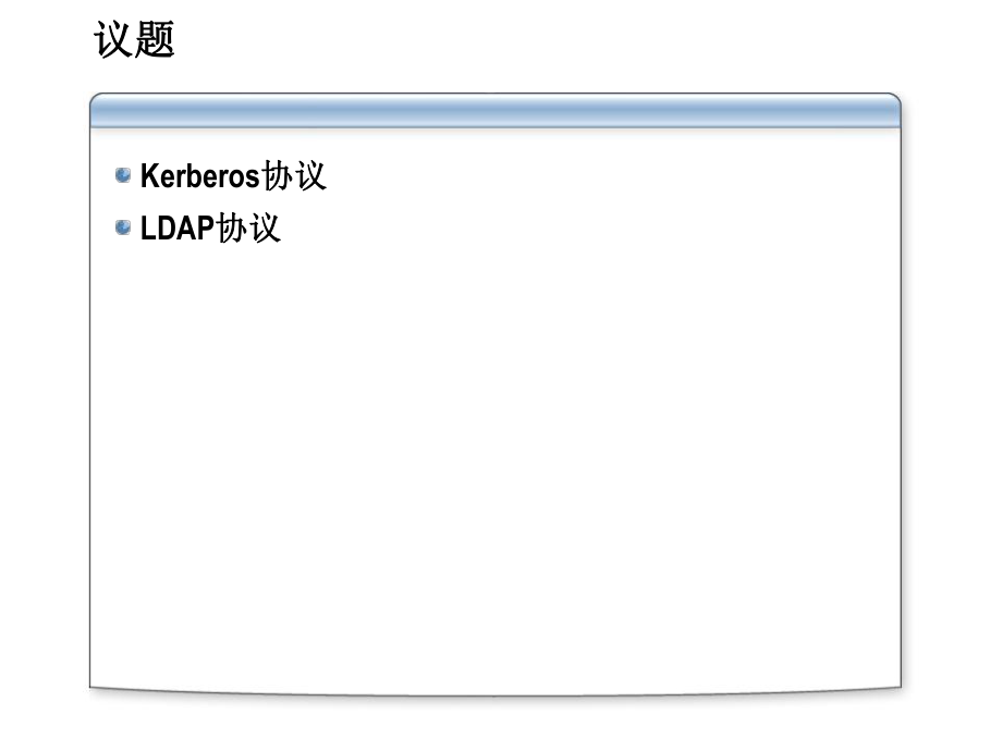 ActiveDirectory管理和构架第4部分身份认证Kerberos及LDAP协议_第1页