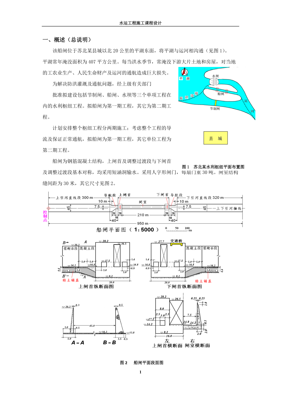 水运工程施工课程设计船闸工程施工组织设计_第1页