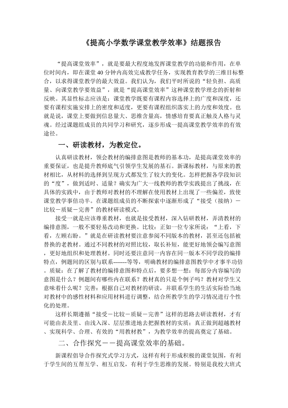 《提高小學(xué)數(shù)學(xué)課堂教學(xué)效率》課題結(jié)題報(bào)告9頁(yè)_第1頁(yè)