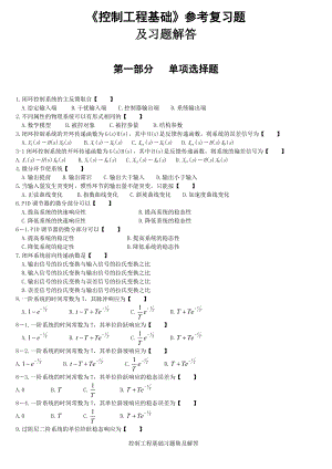 《控制工程基礎》參考復習題及答案要點(總43頁)