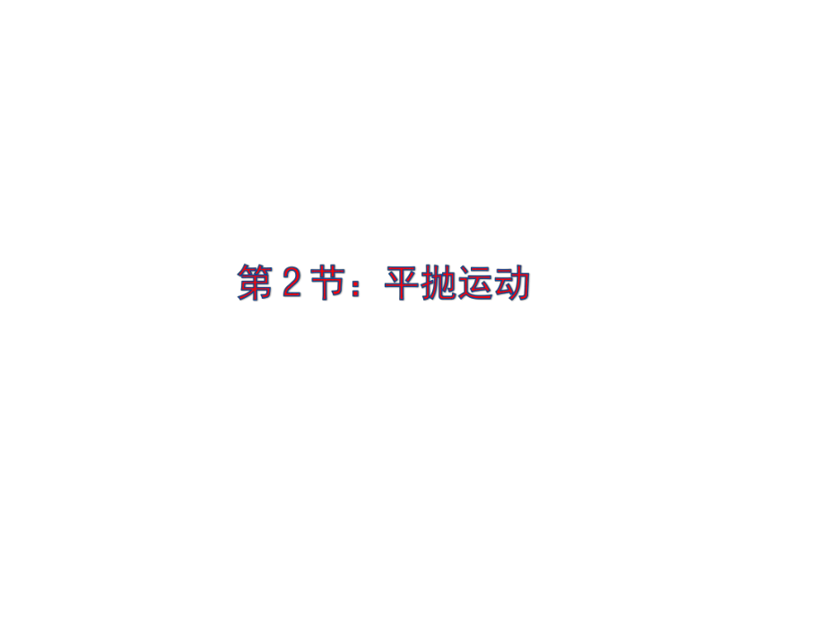 物理必修2人教版%E3%80%8052平抛运动(共29张PPT)_第1页