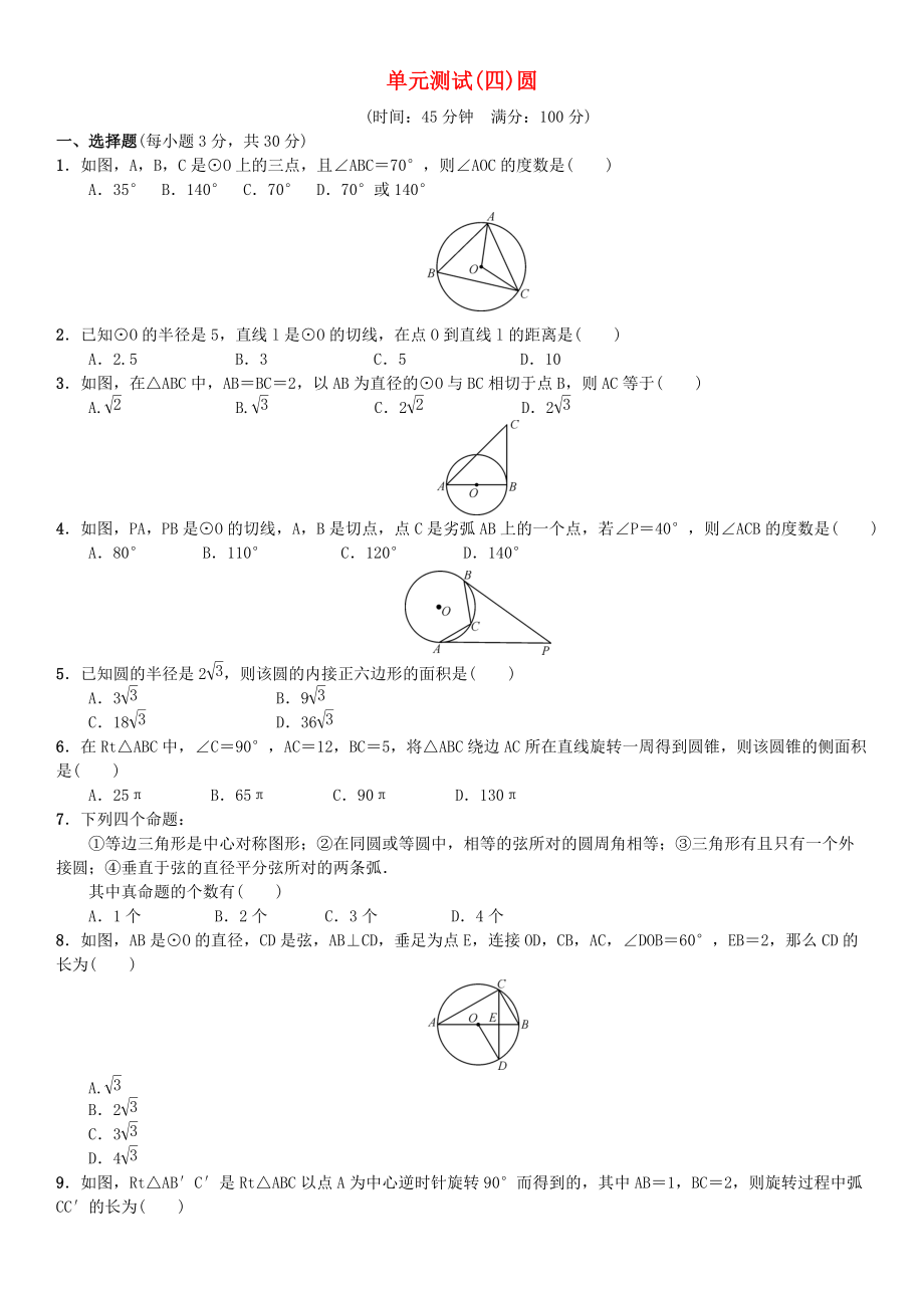 九年級數(shù)學(xué)上冊24圓單元測試四圓新人教版_第1頁