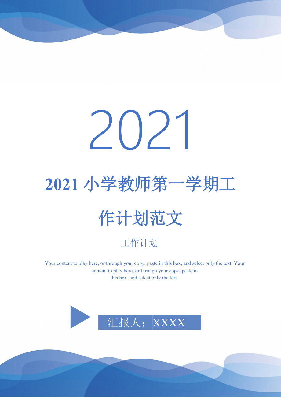 2021小学教师第一学期工作计划范文完整版_第1页