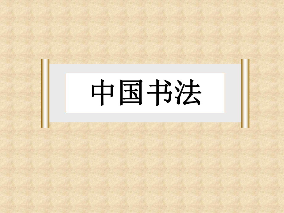 中國(guó)書法課件_第1頁(yè)