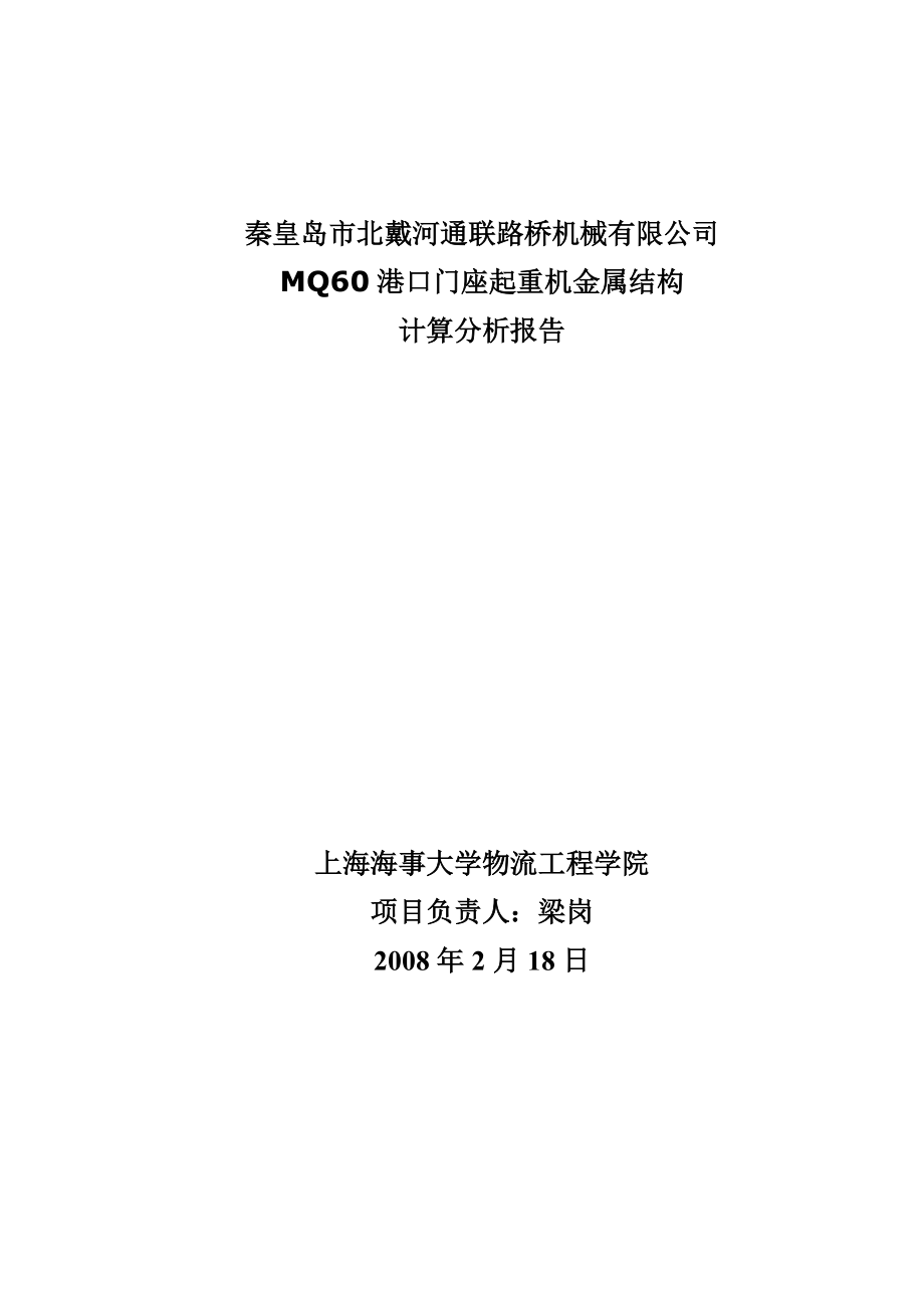 MQ60港口门座起重机金属结构有限元计算分析报告_第1页