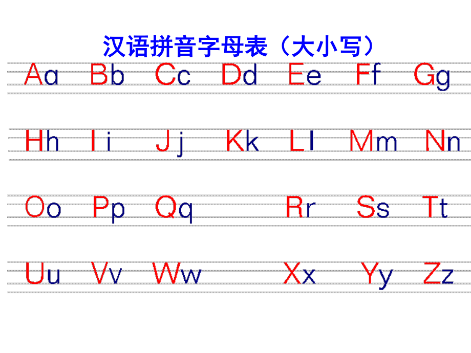 汉语拼音字母表26个大小写及习题