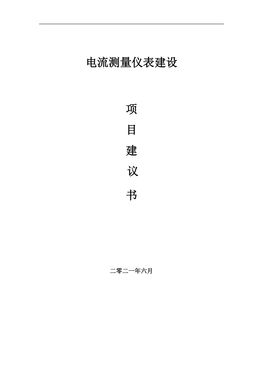 電流測(cè)量儀表項(xiàng)目項(xiàng)目建議書寫作范本_第1頁