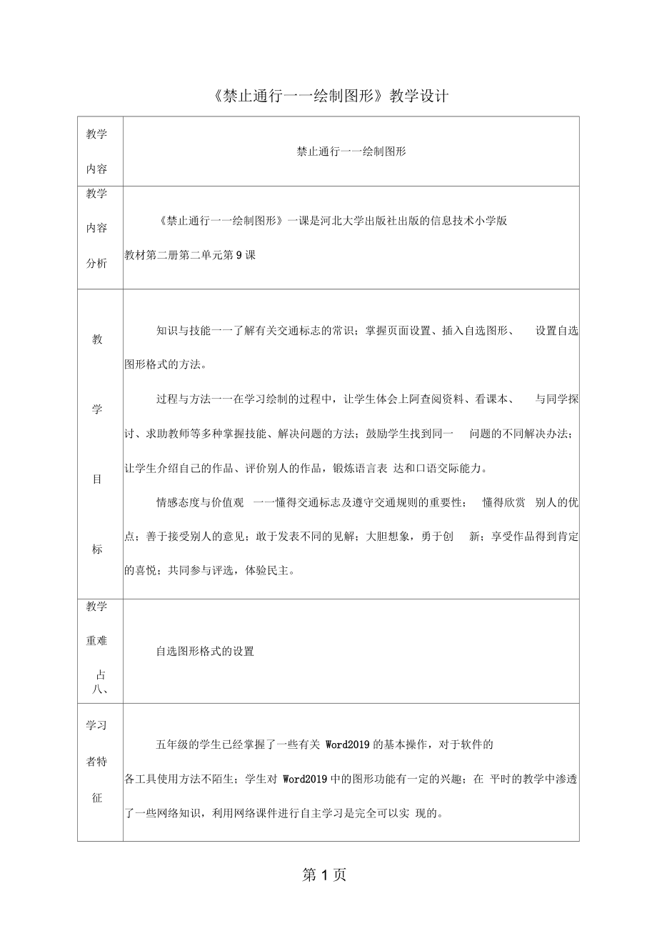 三年級(jí)上信息技術(shù)教案《禁止通行繪制圖形》河大版_第1頁