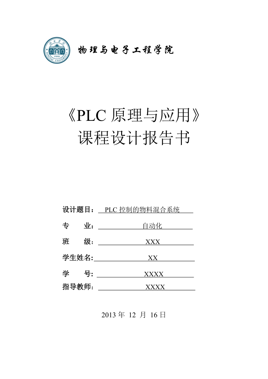 PLC控制的物料混合系统_第1页