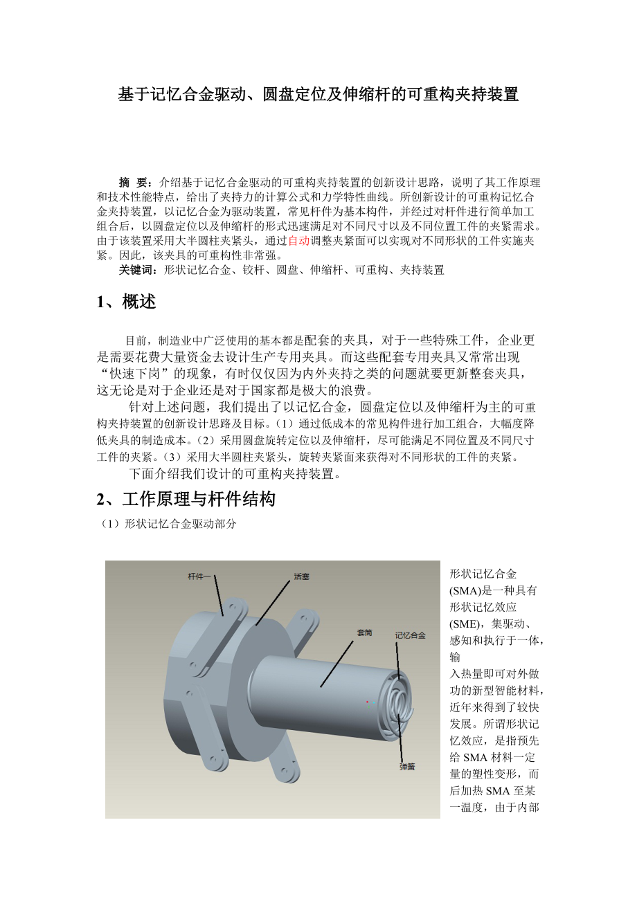 基于記憶合金驅(qū)動(dòng)圓盤定位及伸縮桿的可重構(gòu)夾持裝置_第1頁(yè)