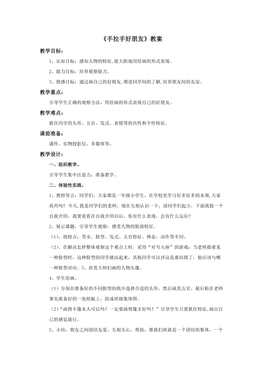 《手拉手好朋友》教案2頁_第1頁