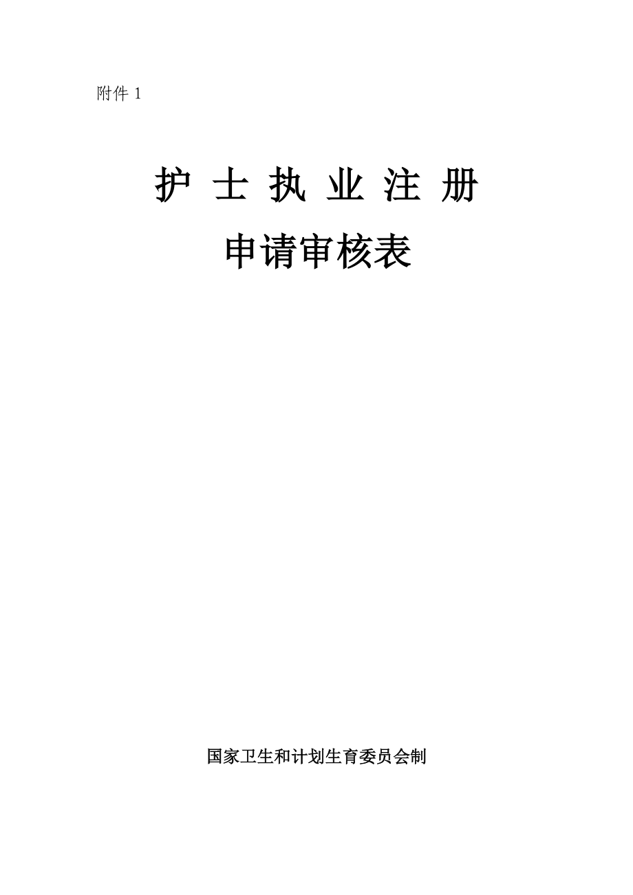 《護士執(zhí)業(yè)注冊申請審核表》(新)(總5頁)_第1頁