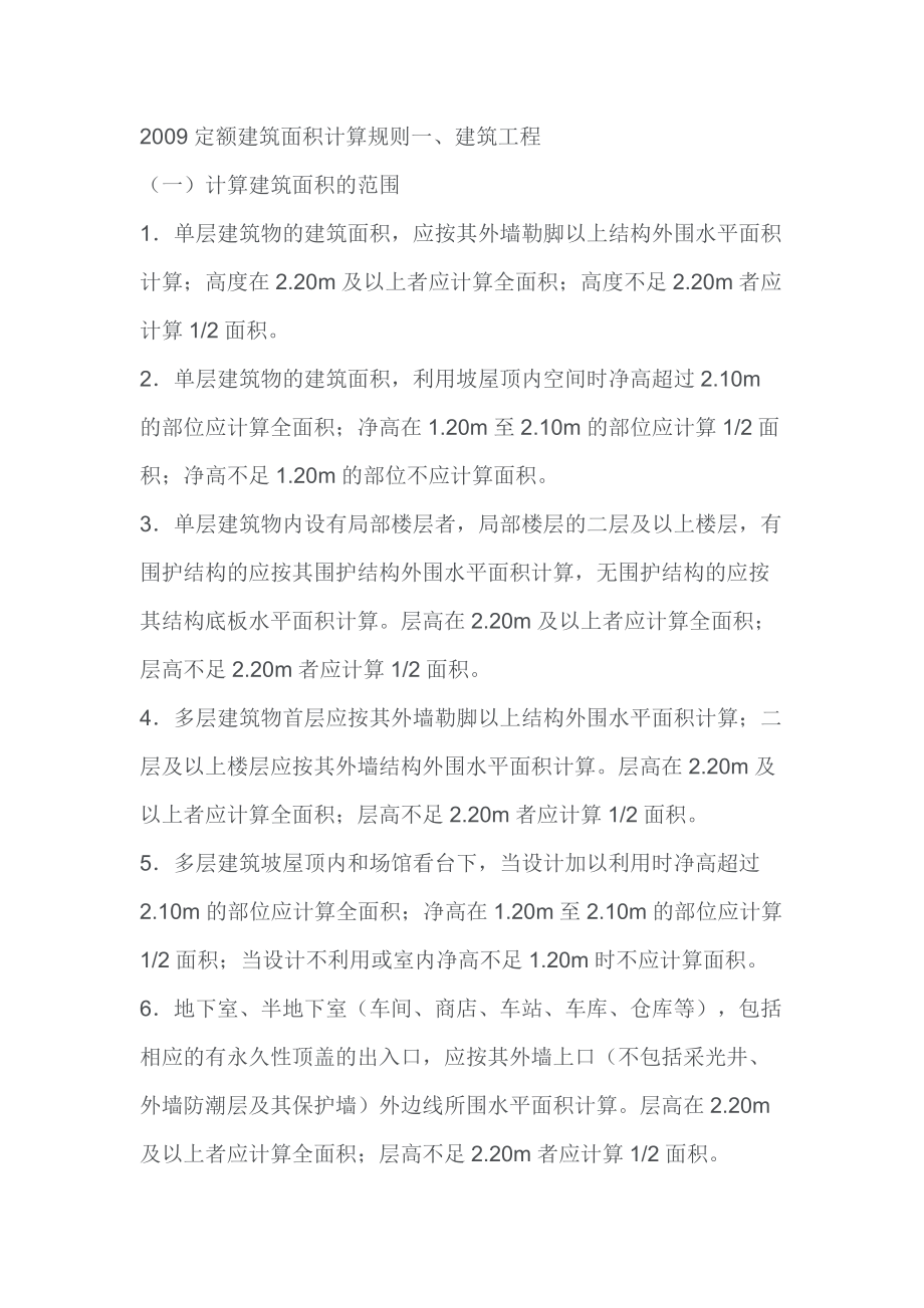 陜西2009定額建筑面積計算規(guī)則_第1頁