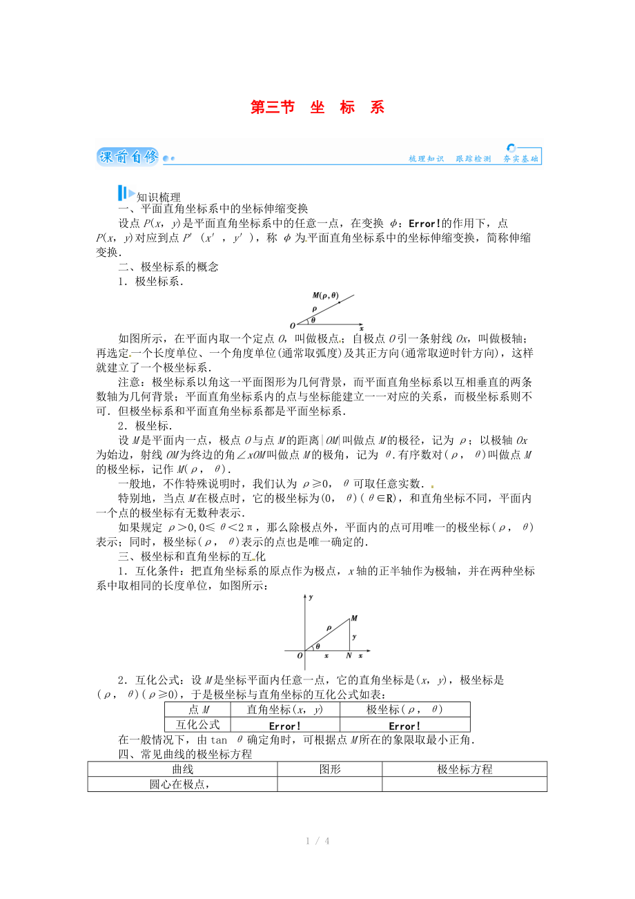 2015届高考数学总复习 基础知识名师讲义 第十章 第三节坐标系 文_第1页