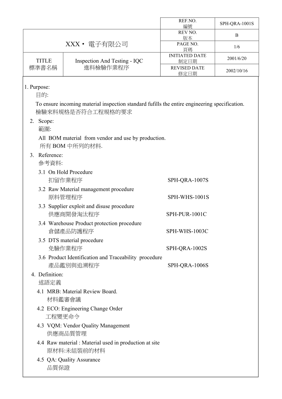 IQC进料检验程序_第1页