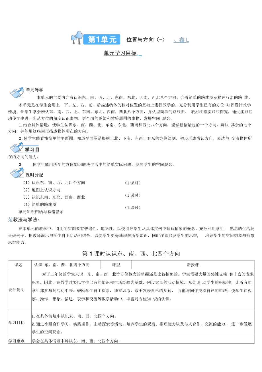 《認識東、南、西、北四個方向》導學案_第1頁