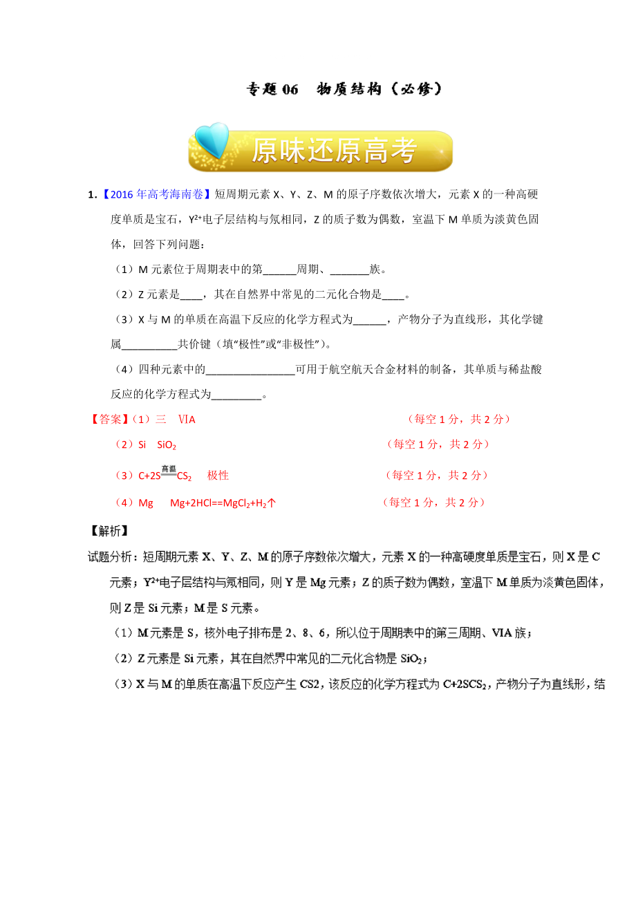 高考化学备考专题06 物质结构必修 含解析_第1页