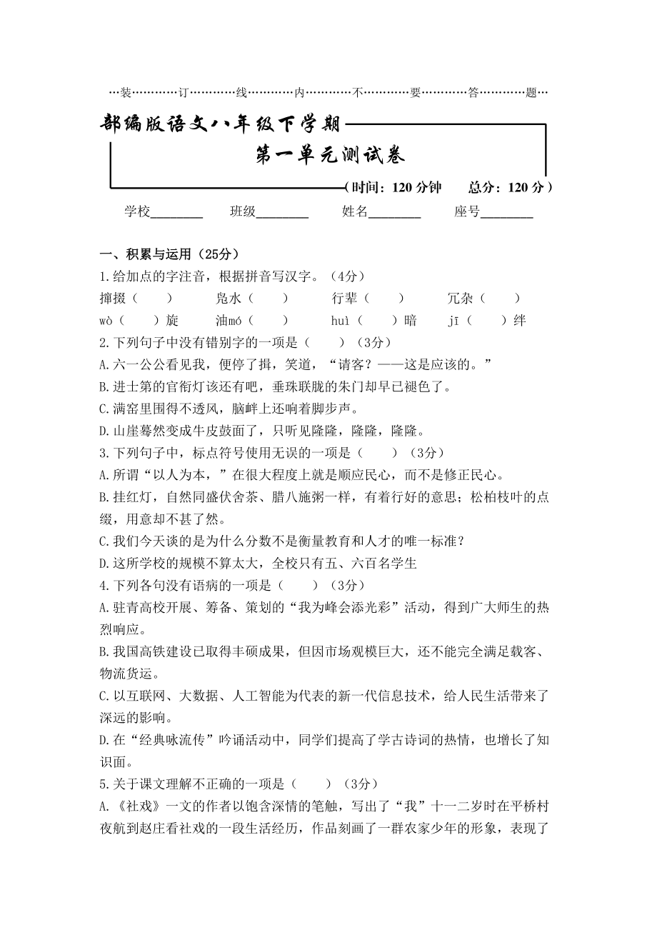 部编版语文初二下册 第一单元测试题含答案_第1页