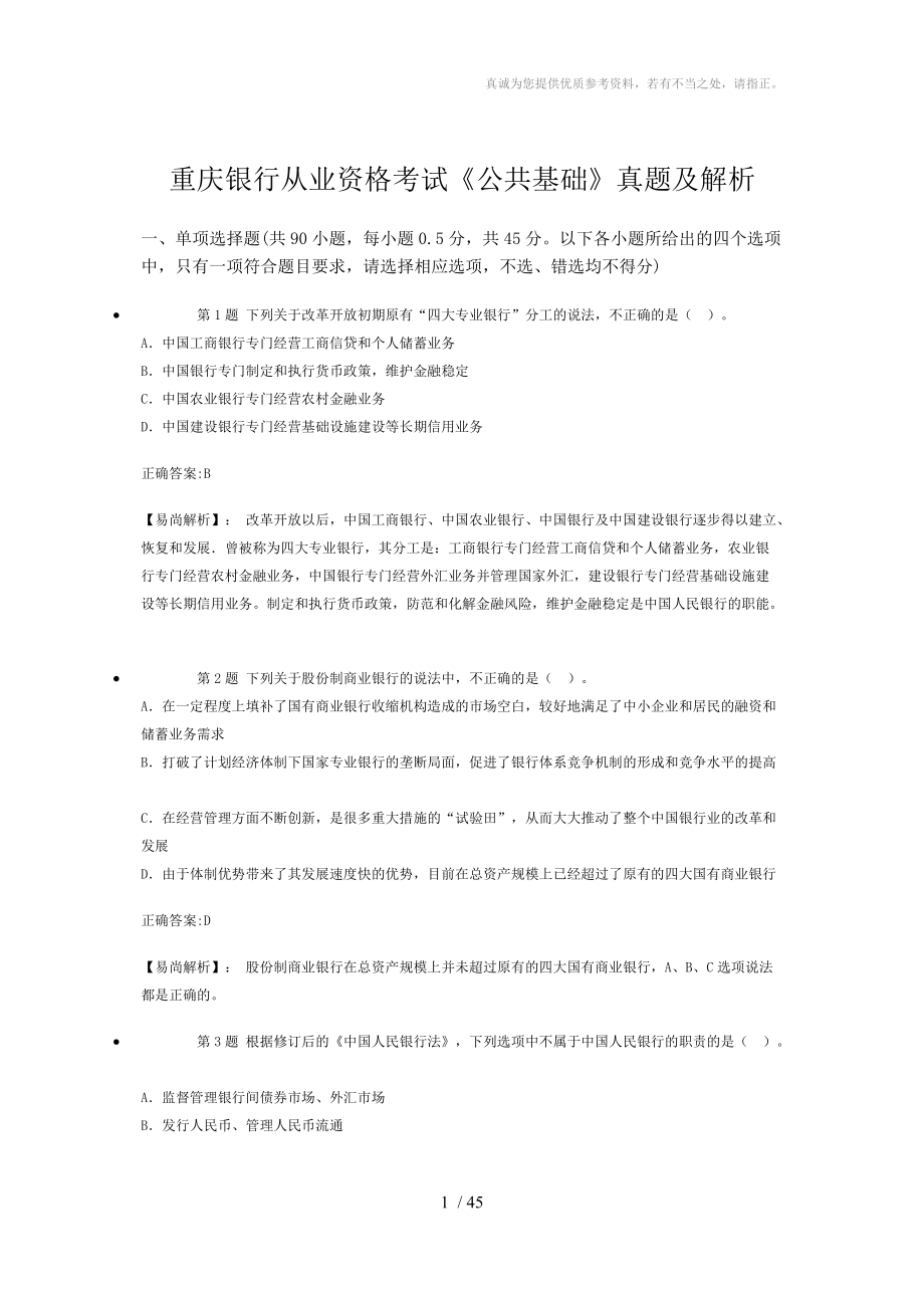 重庆银行从业资格考试《公共基础》真题及解析_第1页