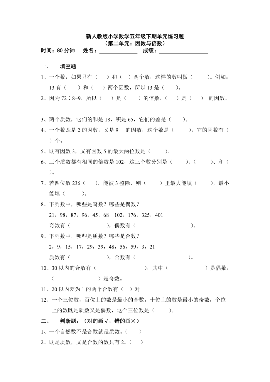 2020新人教版五下數(shù)學(xué)第2單元因數(shù)與倍數(shù)測試卷_第1頁