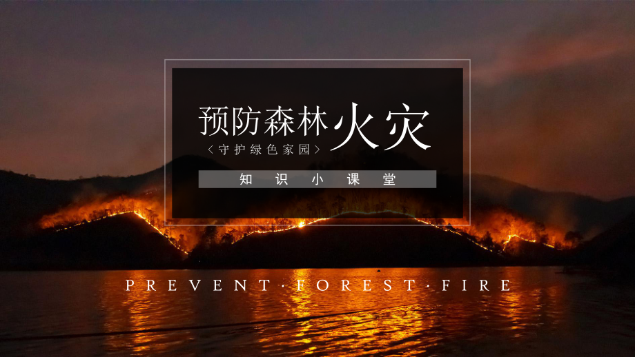 预防森林火灾守护绿色家园知识小课堂PPT课件（带内容）_第1页