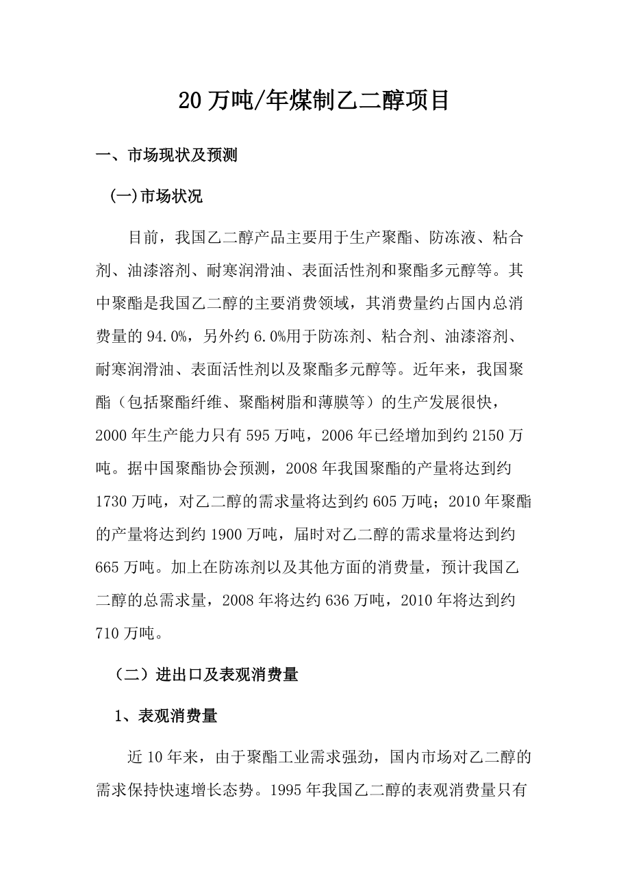 20萬噸煤制乙二醇項目建議書_第1頁